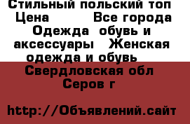 Стильный польский топ › Цена ­ 900 - Все города Одежда, обувь и аксессуары » Женская одежда и обувь   . Свердловская обл.,Серов г.